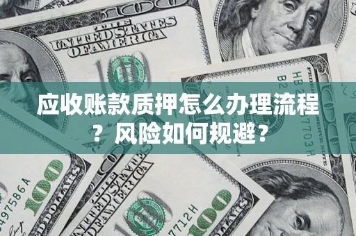 济南应收账款质押怎么办理流程？风险如何规避？